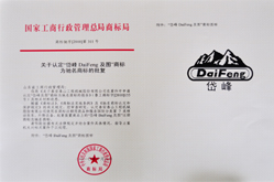 2010年，公司商标“岱峰DaiFeng及图”被评为国家驰名商标